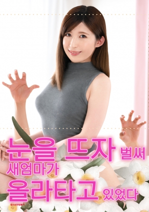 睜開眼的瞬間，繼母的誘惑