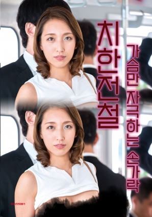 電車(chē)癡漢：觸碰胸部的手指