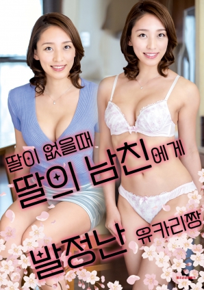 女兒外出時(shí)，被女兒男友誘惑的由香里