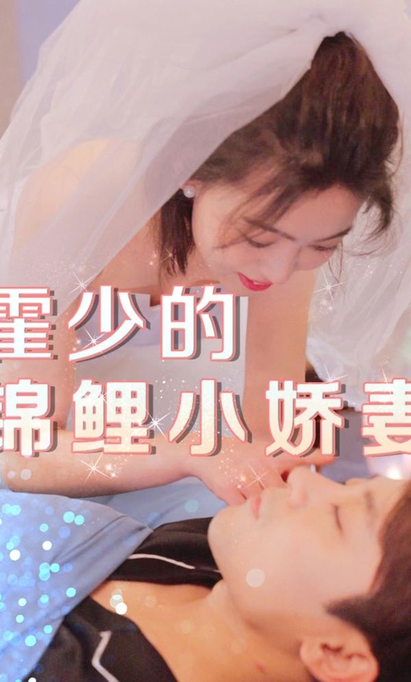 霍少的錦鯉小嬌妻(全集)