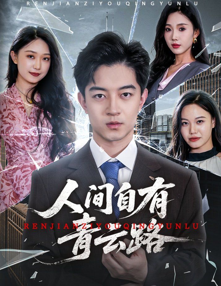 人間自有青云路（隱忍三年，我再世為人）(全集)