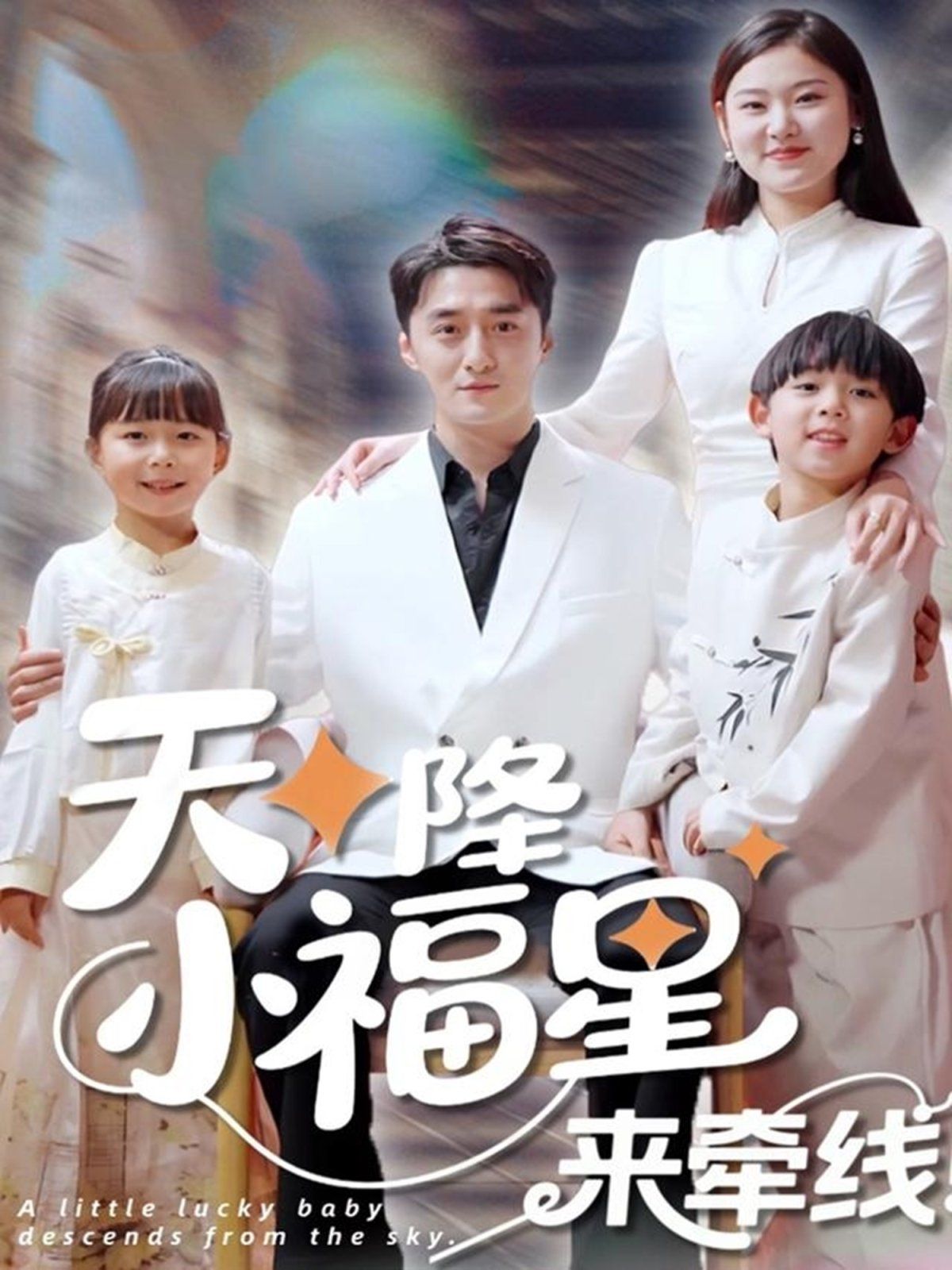 天降小福星來(lái)牽線(全集)