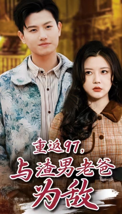 重返97，成為渣男老爸死對頭（重返97，與渣男老爸為敵）(全集)