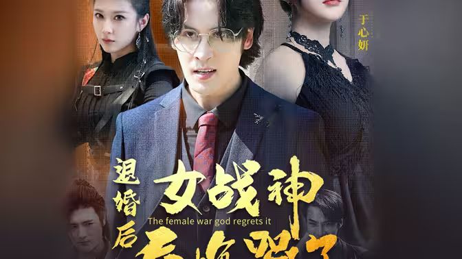 退婚后，女戰(zhàn)神后悔哭了(全集)