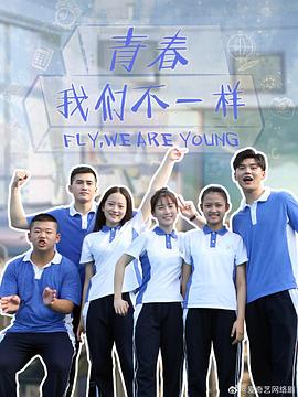 青春，我們不一樣(全集)