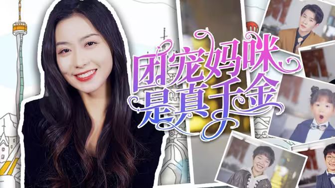 團(tuán)寵媽咪是真千金(全集)