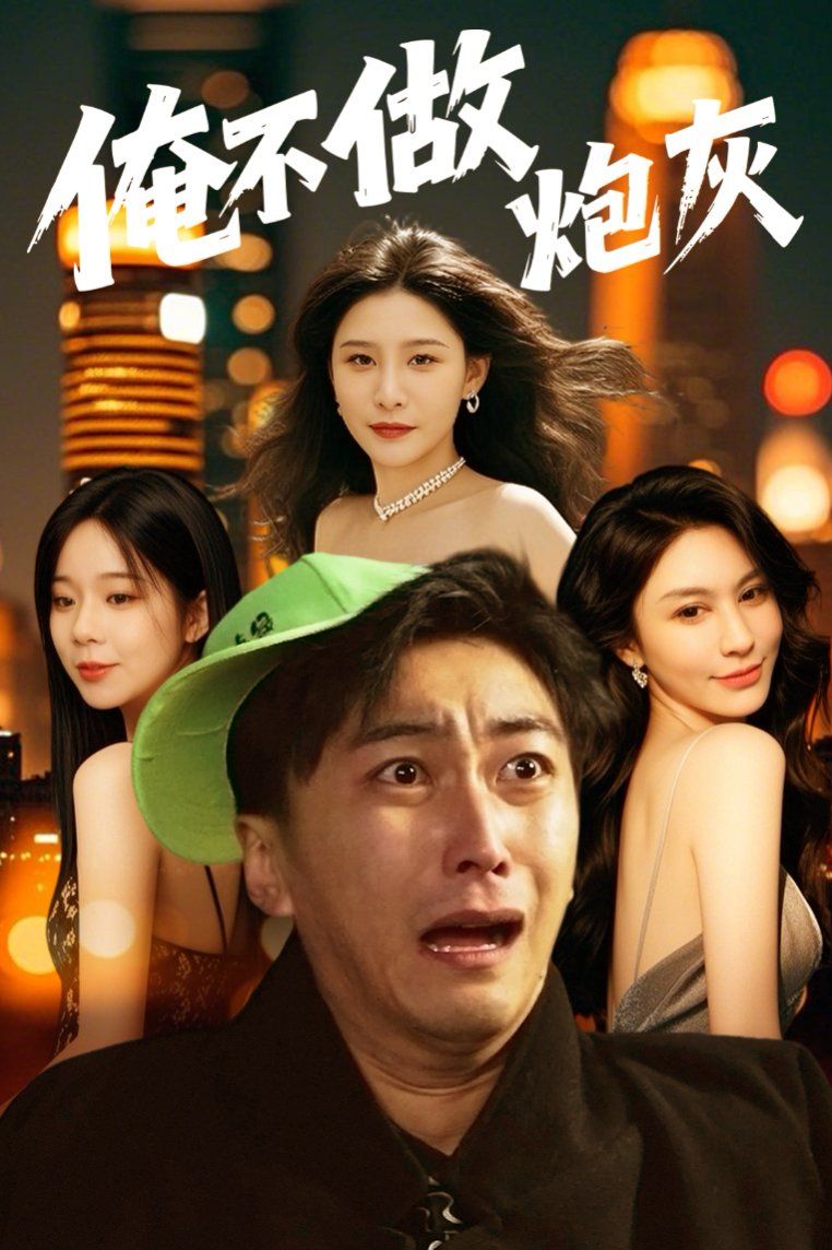 誰(shuí)說(shuō)反派不能當(dāng)男主第二部（俺不做炮灰）(全集)