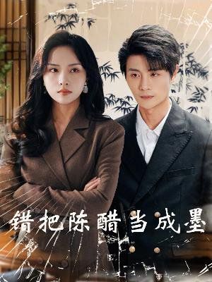 錯把陳醋當成墨（把愛留在昨天）(全集)