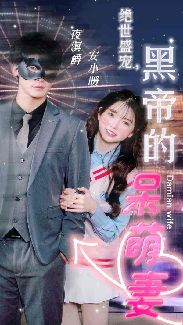 絕世盛寵，黑帝的呆萌妻(全集)