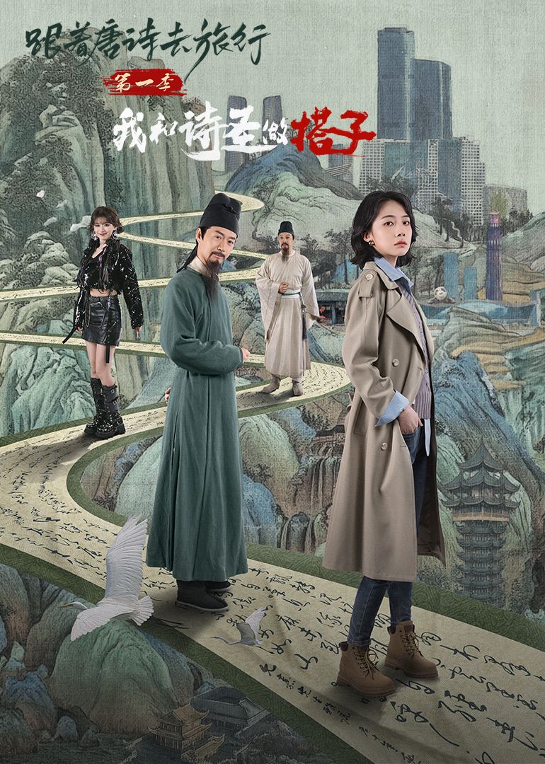 跟著唐詩(shī)去旅行第一季：我和詩(shī)圣做搭子(全集)