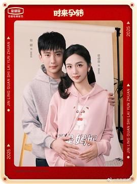 時來孕轉(zhuǎn)(全集)