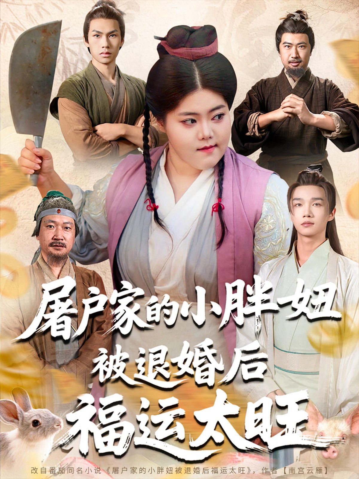 屠戶家的小胖妞被退婚后福運(yùn)太旺(全集)