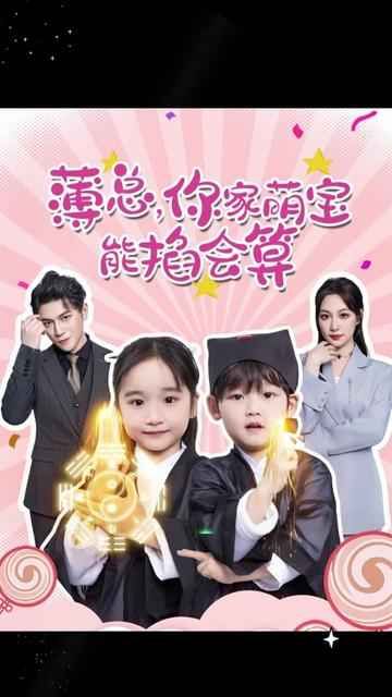 薄總，你家萌寶能掐會算(全集)