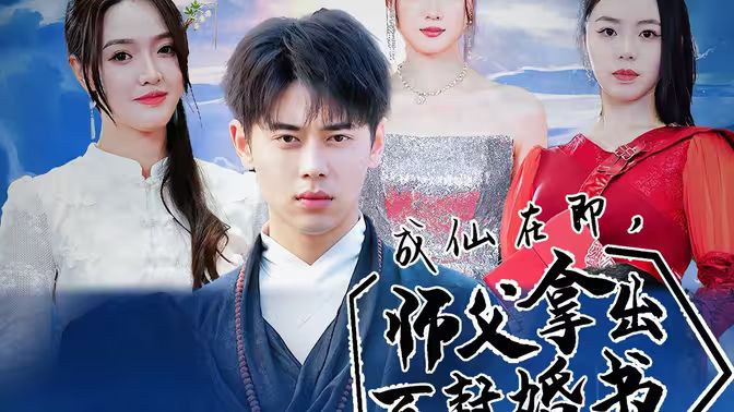 成仙在即，師傅拿出百封婚書(全集)