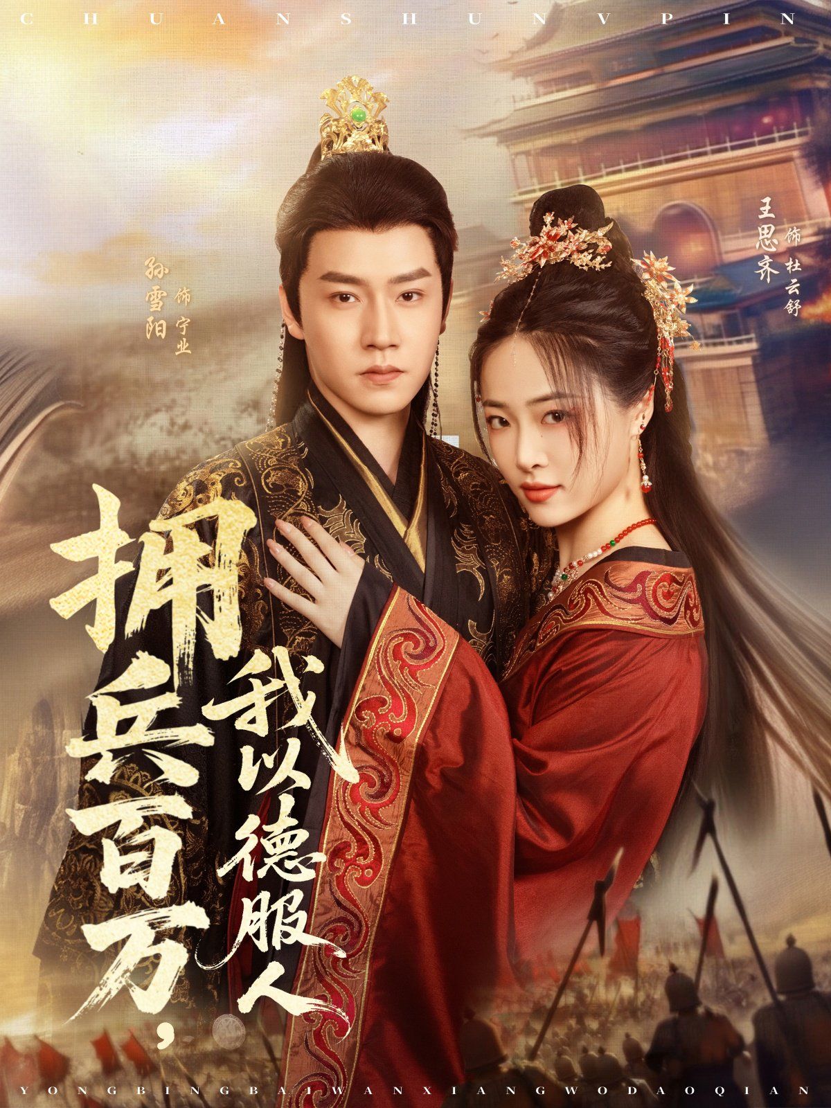 擁兵百萬，我以德服人(全集)