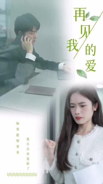 再見，我的愛(全集)