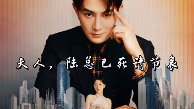 夫人，陸總已死請(qǐng)節(jié)哀(全集)