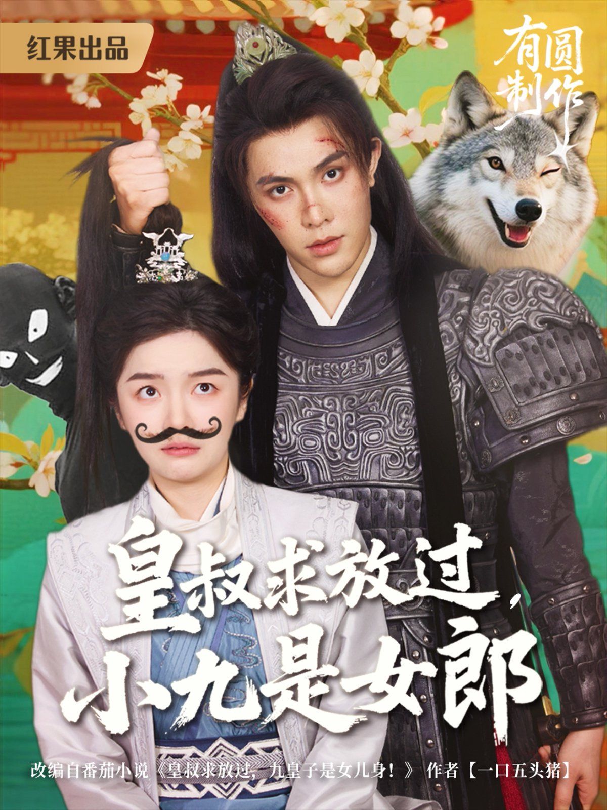 皇叔求放過(guò)，小九是女郎(全集)