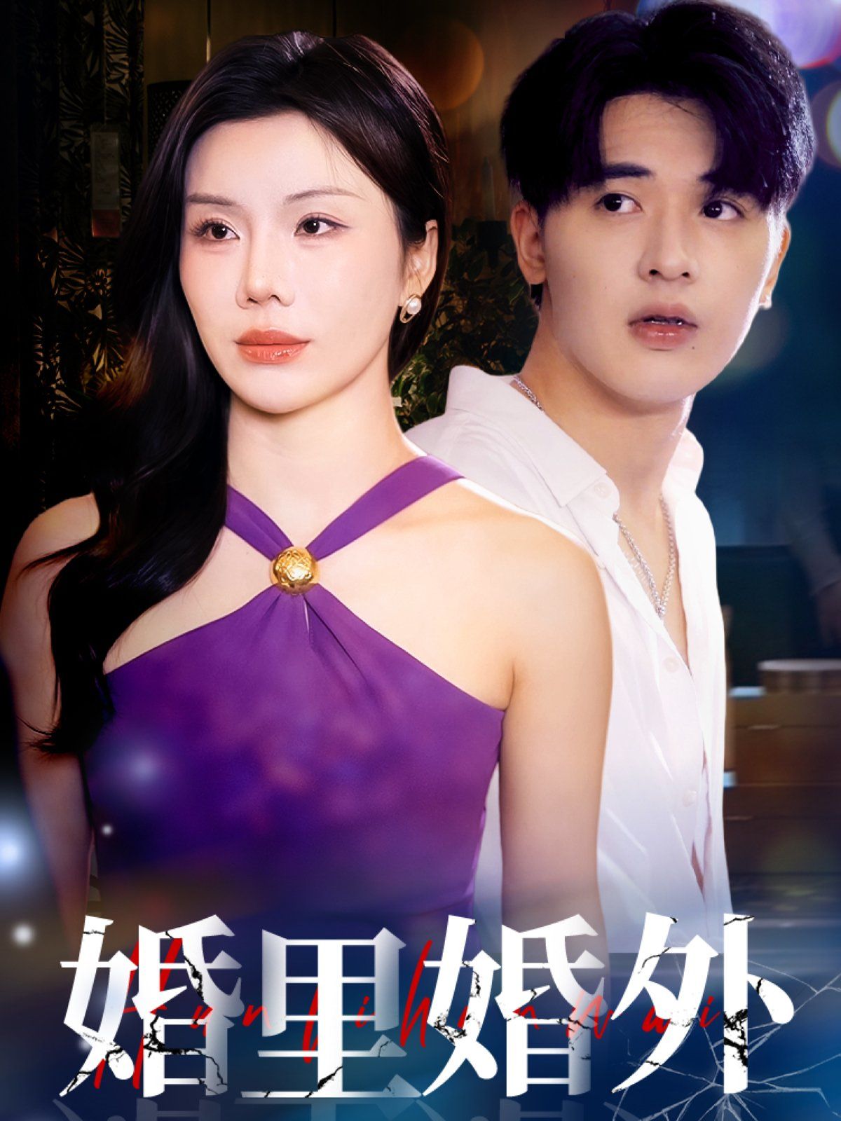 婚里婚外(全集)