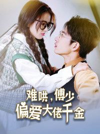 傅總，太太馬甲又被曝光了（難哄，傅少偏愛大佬千金）(全集)