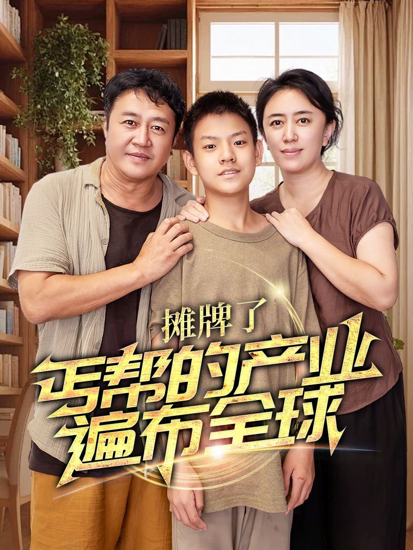 攤牌了，丐幫的產(chǎn)業(yè)遍布全球(全集)