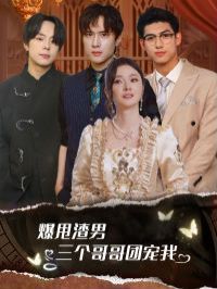 爆甩渣男，三個(gè)哥哥團(tuán)寵我（甩掉渣男后我被三個(gè)哥哥寵上天）(全集)