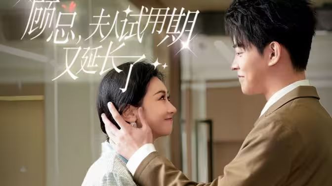 顧總，夫人試用期又延長(zhǎng)了(全集)