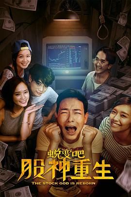 蛻變吧，股神重生(全集)