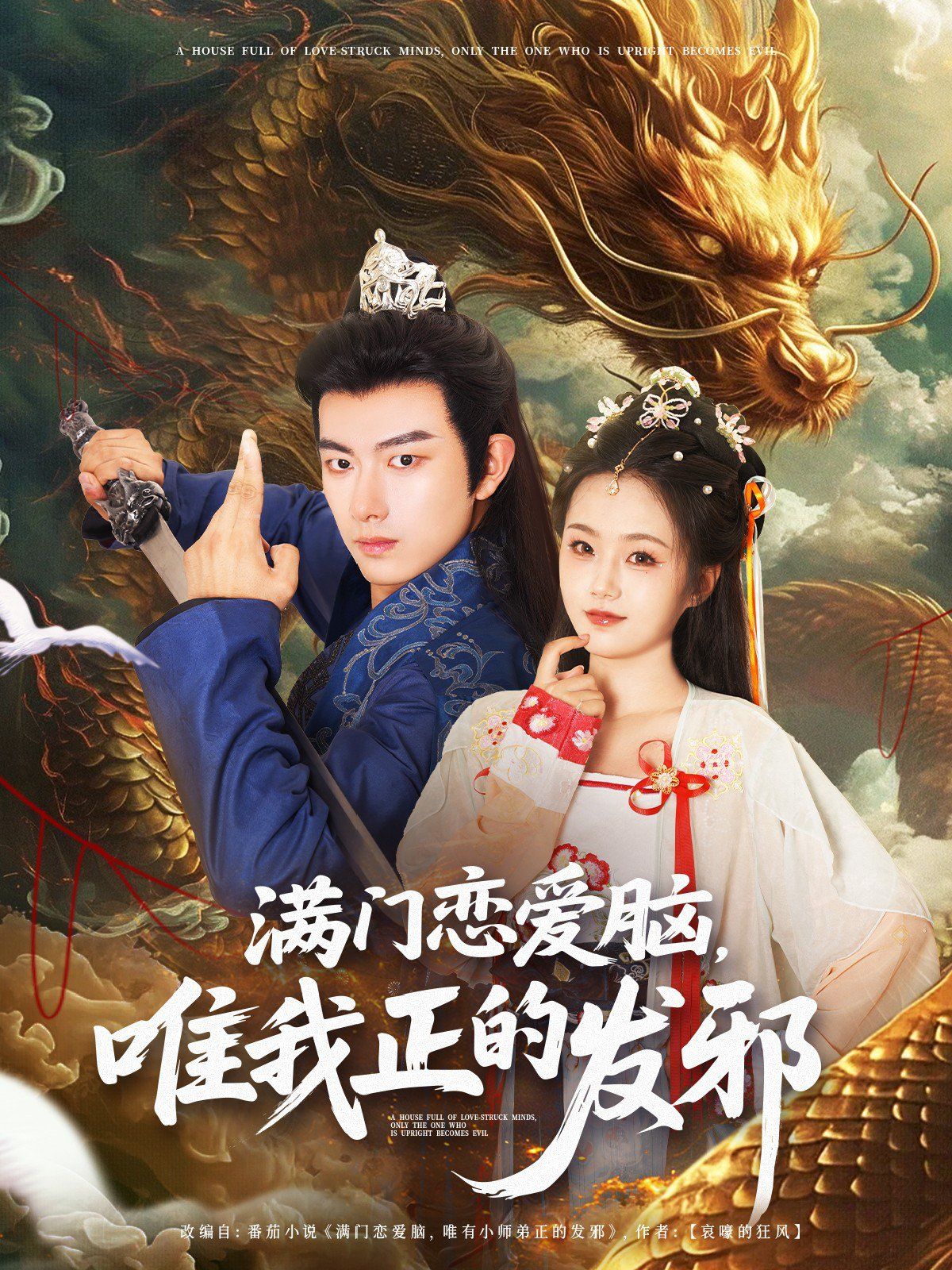 滿門戀愛腦唯我正的發(fā)邪(全集)