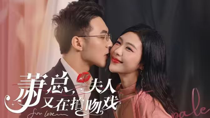 蕭總，夫人又在拍吻戲(全集)