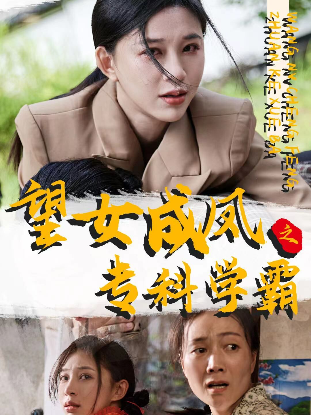 望女成鳳之?？茖W霸(全集)