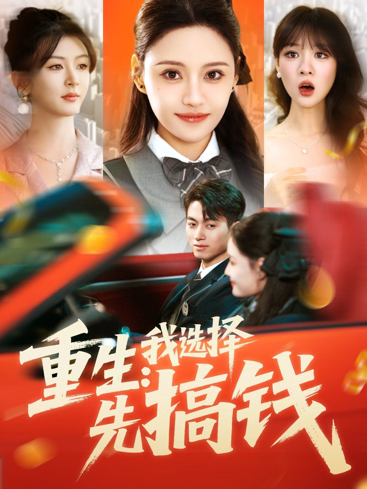 重生我選擇先搞錢(qián)(全集)