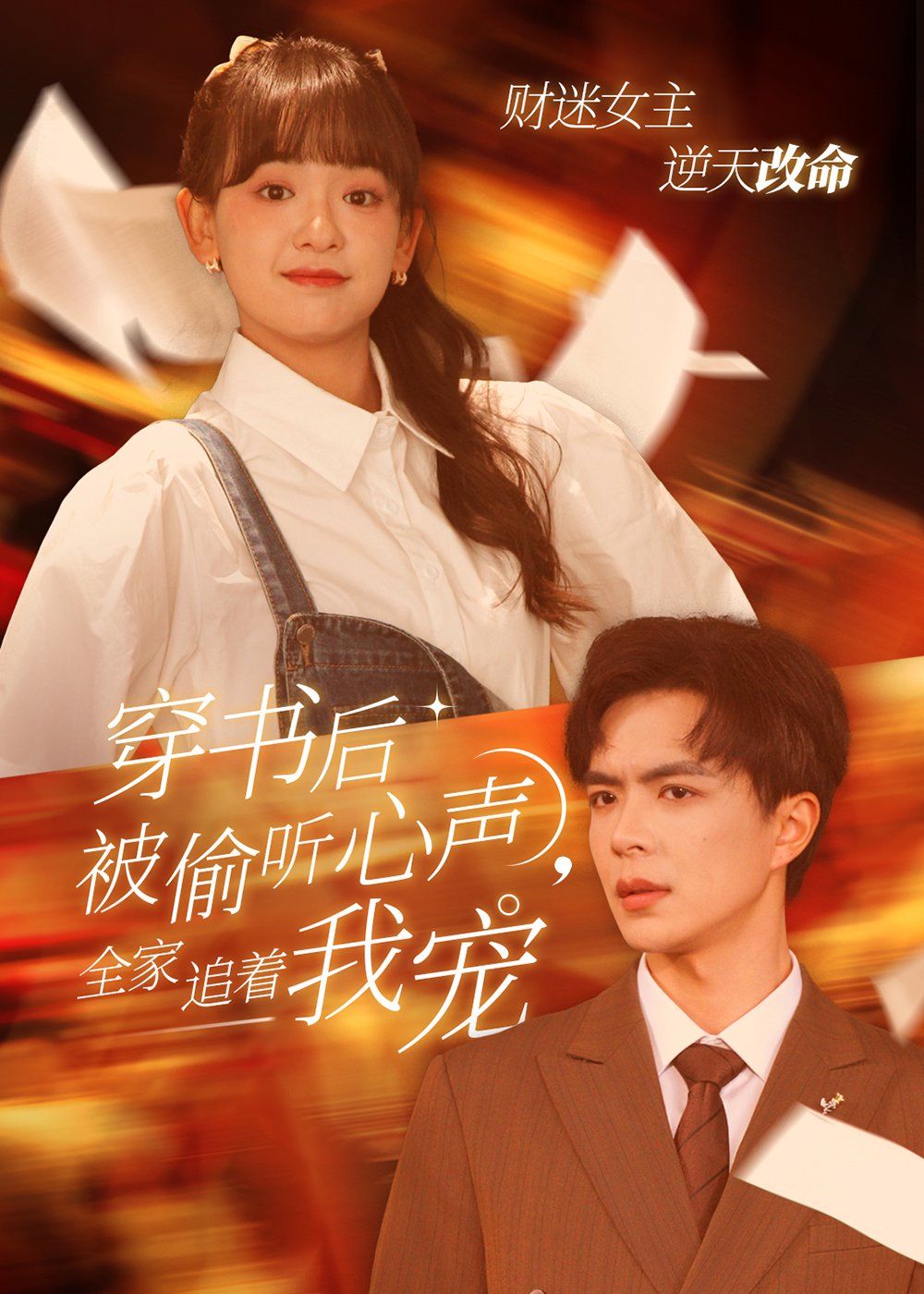 穿書(shū)后被偷聽(tīng)心聲全家追著我寵（穿書(shū)后全家偷聽(tīng)我心聲）(全集)