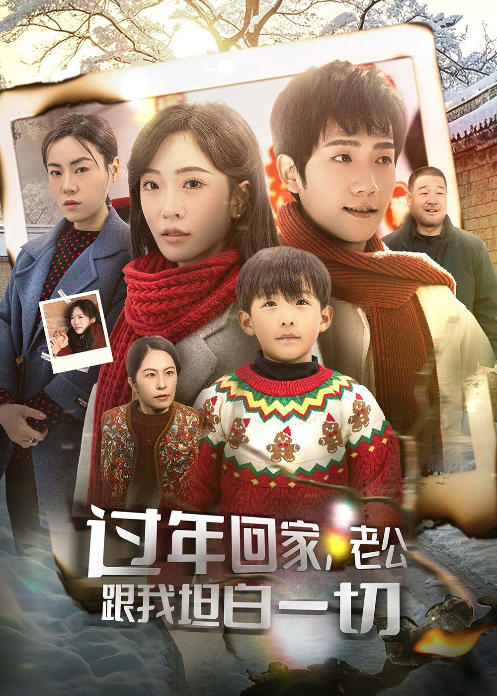 過年回家老公跟我坦白一切（過年回家，老公跟我坦白一切）(全集)