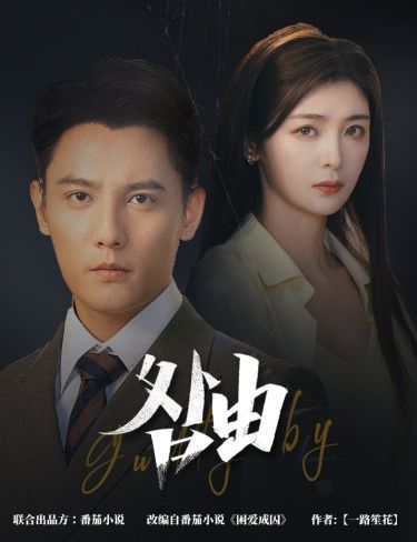 咎由（強(qiáng)勢鎖婚，九爺你出局了）(全集)