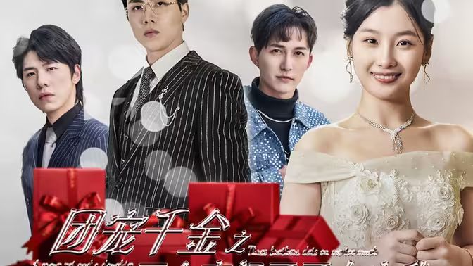 團(tuán)寵千金之三個(gè)豪門(mén)哥哥太寵我(全集)