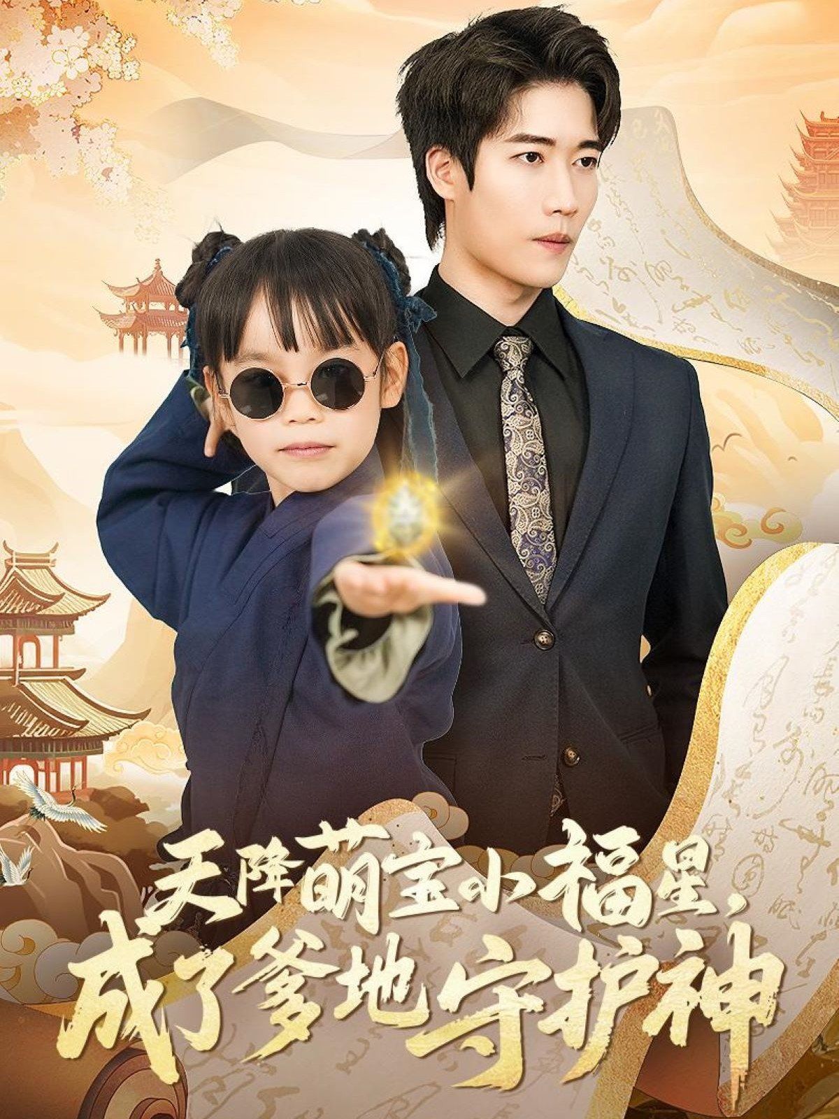 天降萌寶小福星成了爹地守護神(全集)