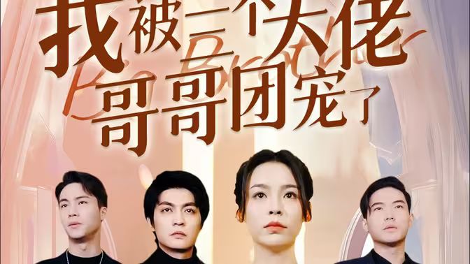 離婚后，我被三個(gè)大佬哥哥團(tuán)寵了(全集)