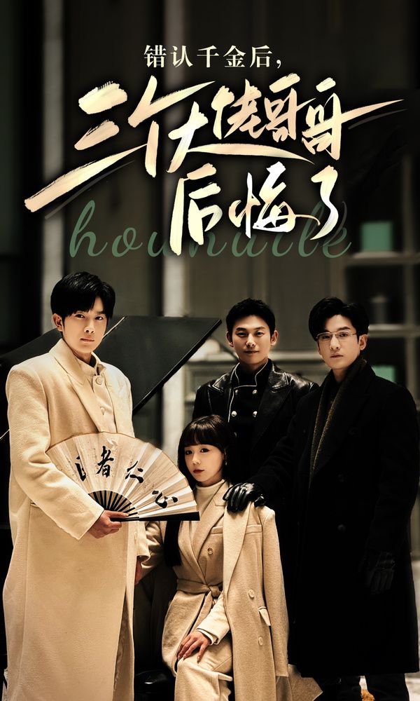 錯認(rèn)千金后，三個大佬哥哥后悔了(全集)