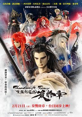 Thunderbolt Fantasy 東離劍游紀(jì) 最終章(全集)
