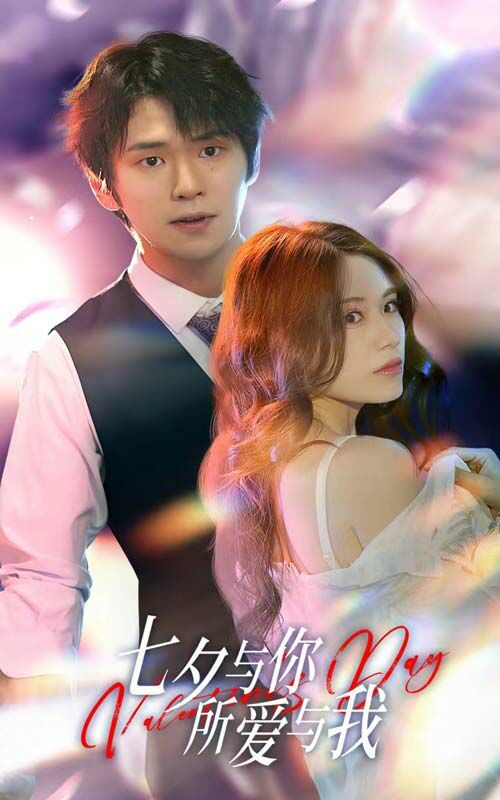 七夕與你，所愛與我（七夕之戀愛進行時）(全集)