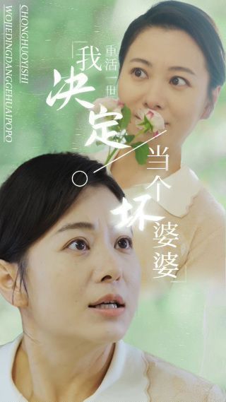 重活一世我決定當(dāng)個(gè)壞婆婆（重生之拯救戀愛腦兒子）(全集)