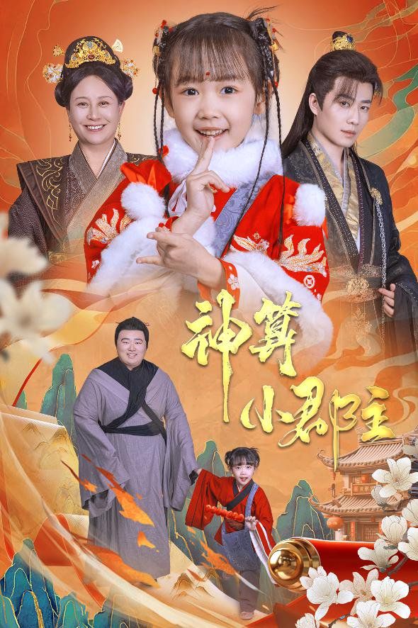 神算小郡主-爹爹！你命中缺我(全集)