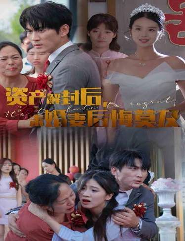 資產(chǎn)解封后，未婚妻后悔莫及（新版：破繭）(全集)