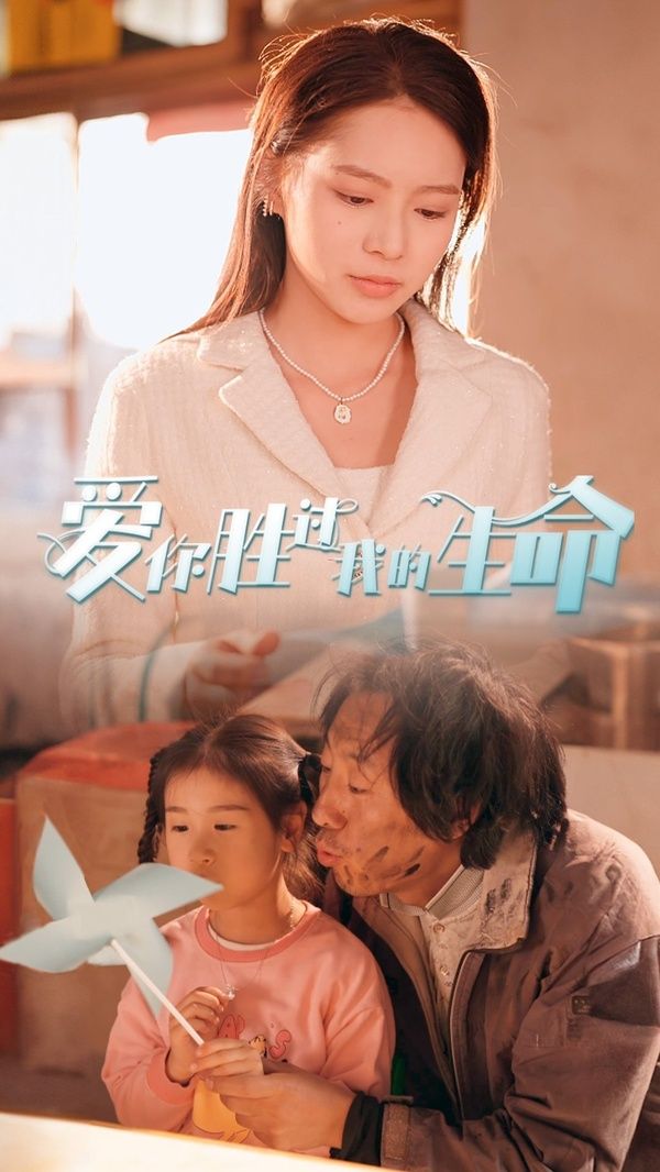 愛(ài)你勝過(guò)我的生命（酒干倘賣無(wú)）(全集)