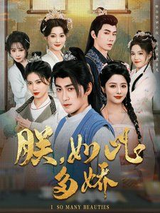 朕如此多嬌（朕，如此多嬌）(全集)