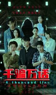 千騙萬(wàn)話（撥云見日）(全集)