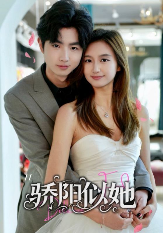 驕陽似她（緣定星晨時）(全集)