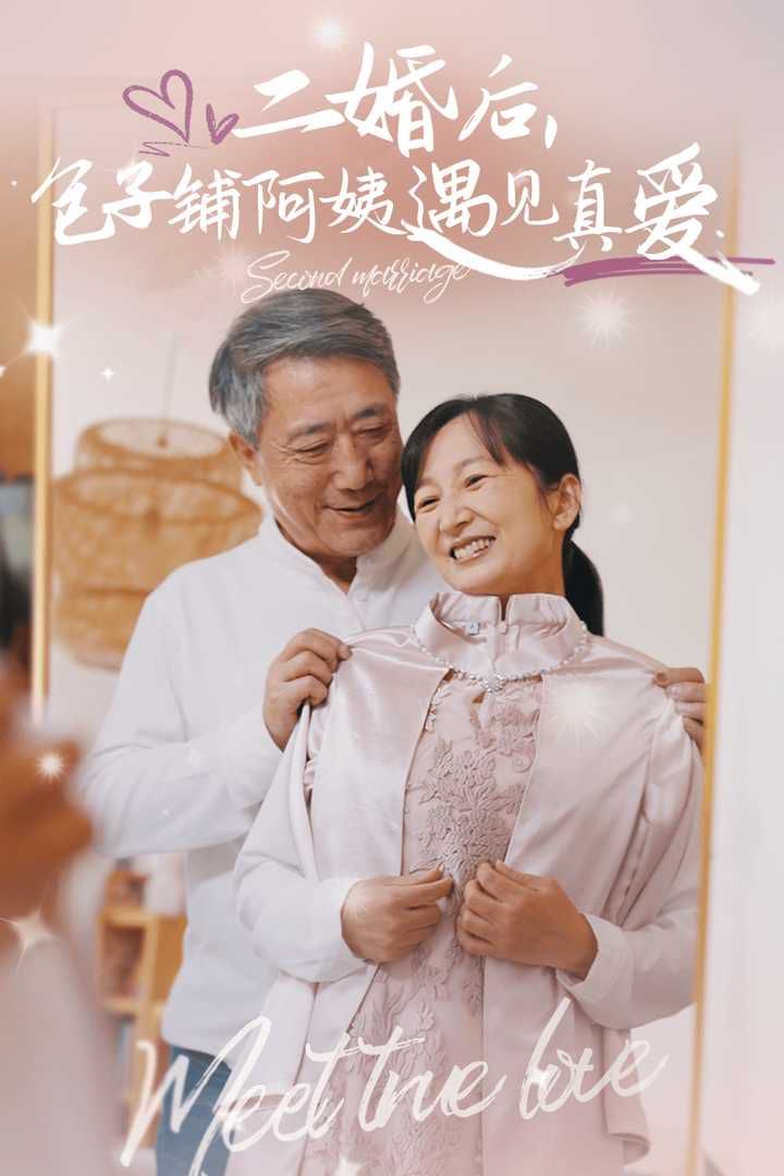 二婚后，包子鋪阿姨遇見(jiàn)真愛(ài)(全集)
