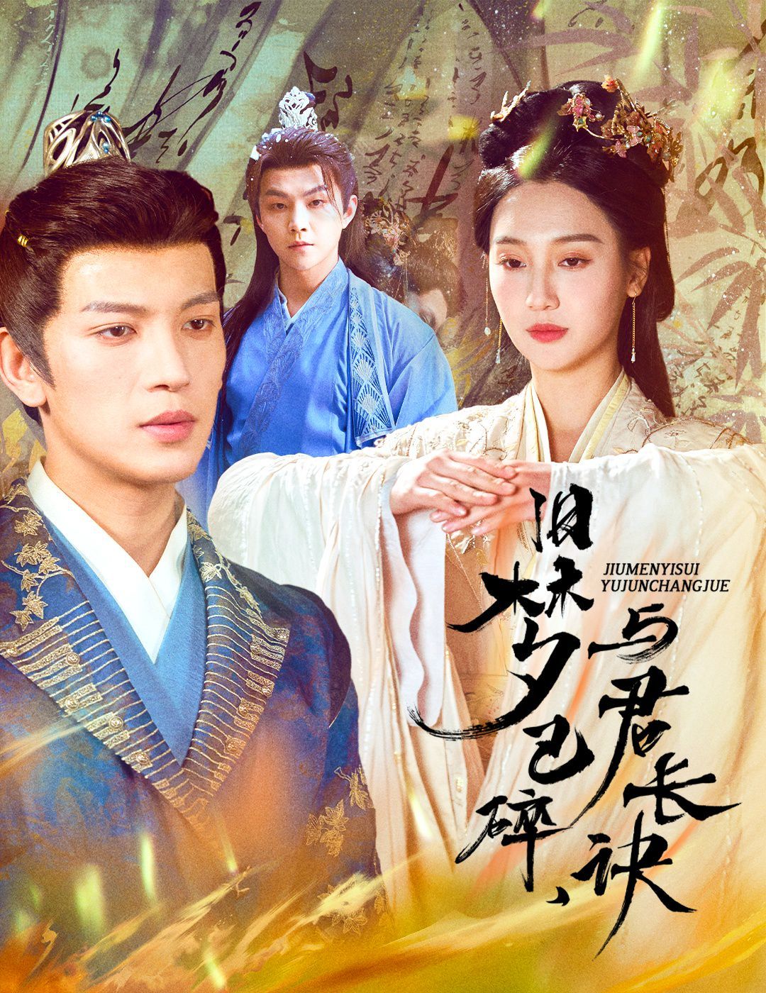 舊夢已碎，與君長訣（終是深情錯付君）（帝業(yè)成，情絲歿）(全集)